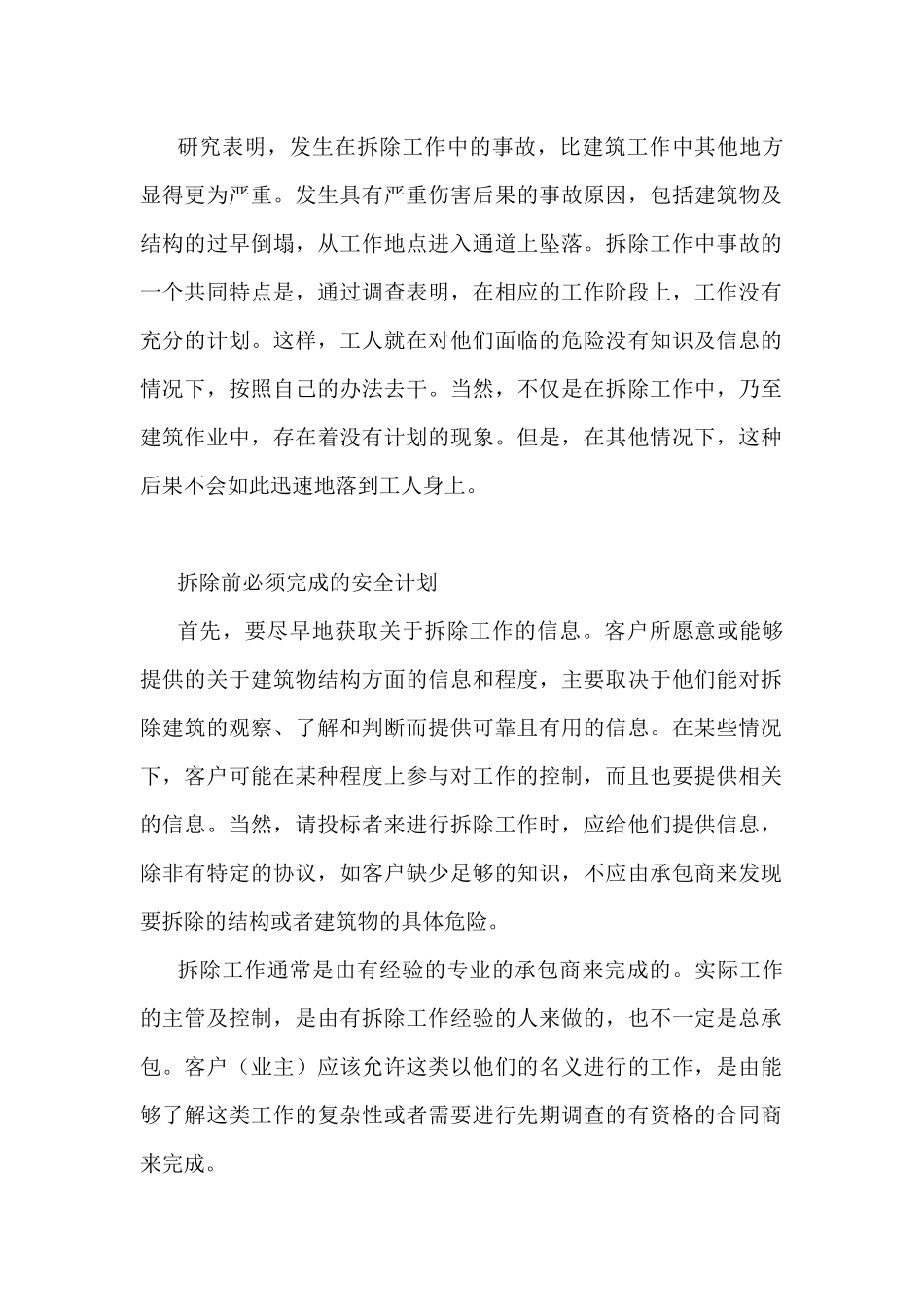 拆除作业安全生产解析.docx_第1页