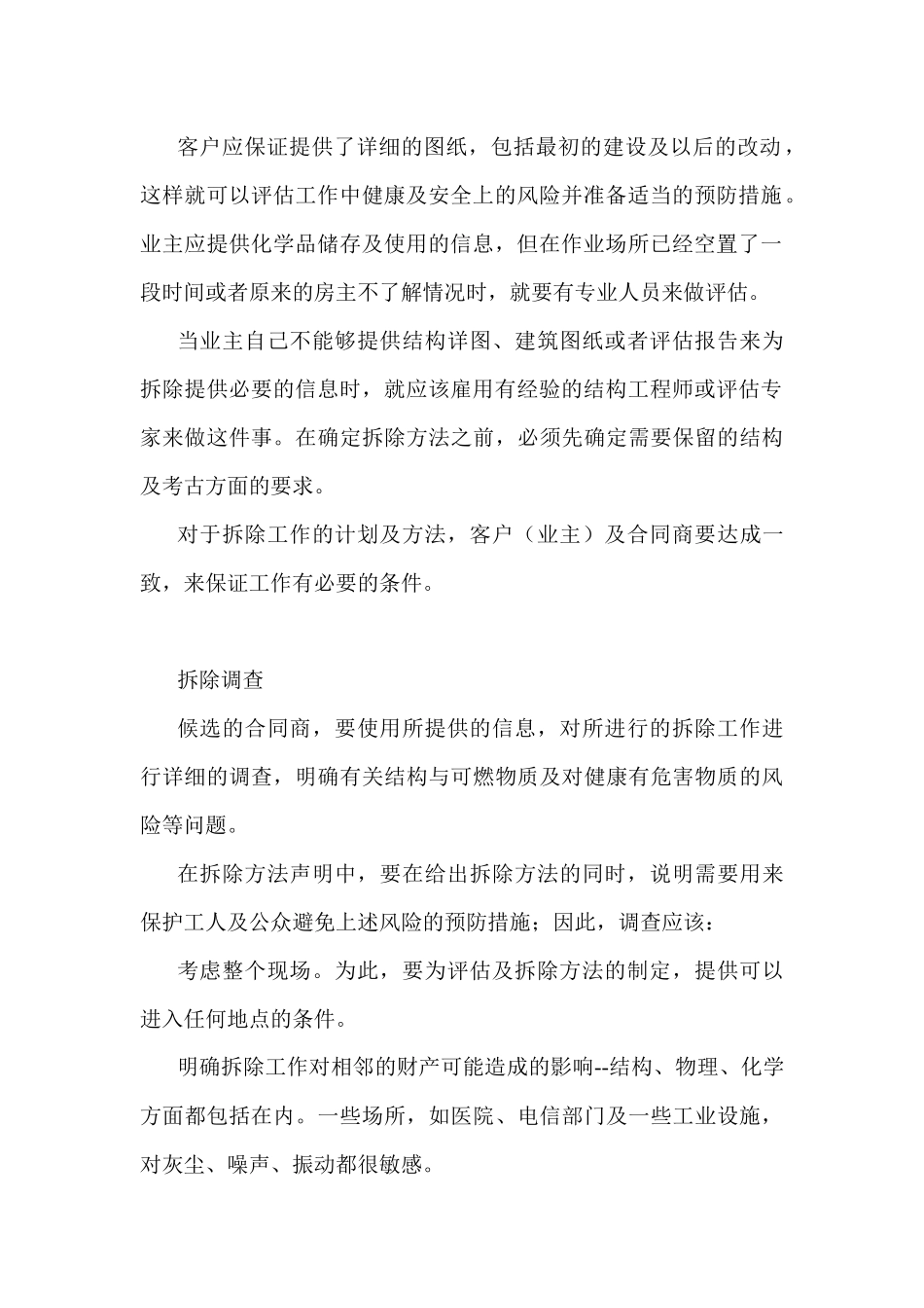 拆除作业安全生产解析.docx_第2页