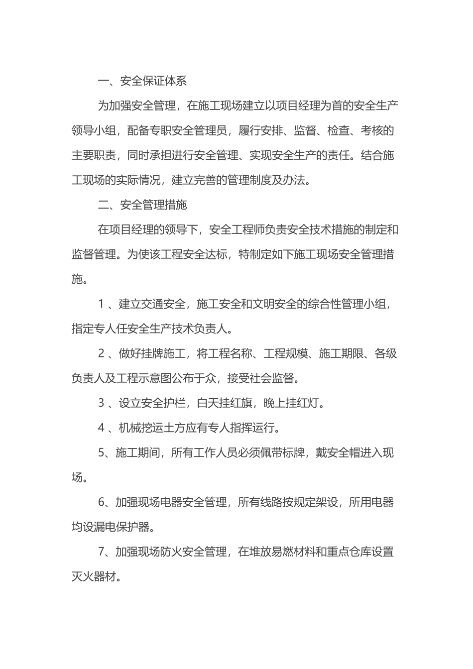 高速公路、普通公路工程施工安全保证体系、管理机构及措施.docx_第1页