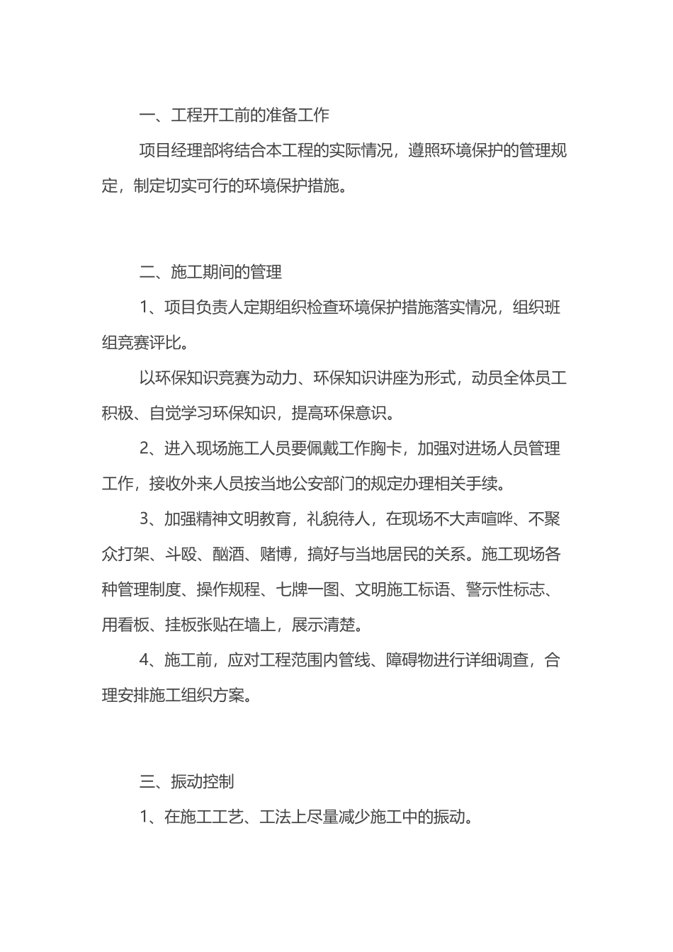 高速公路、普通公路工程施工文明环保管理措施.docx_第1页