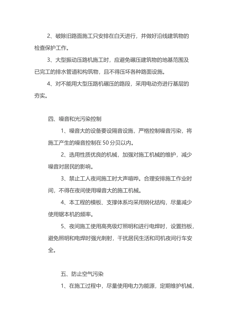 高速公路、普通公路工程施工文明环保管理措施.docx_第2页