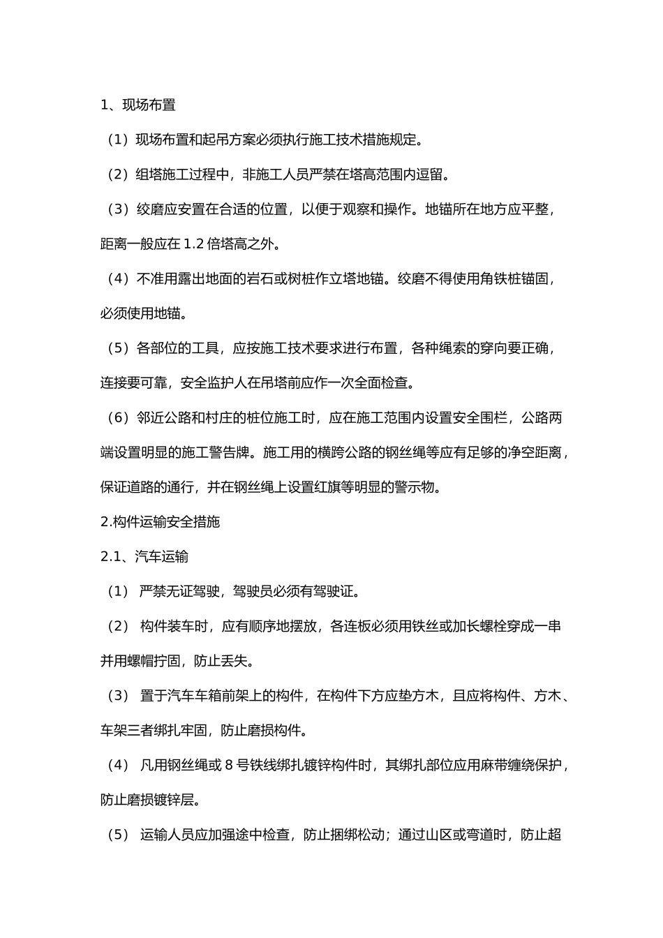 高压线路组塔施工安全交底.docx_第1页