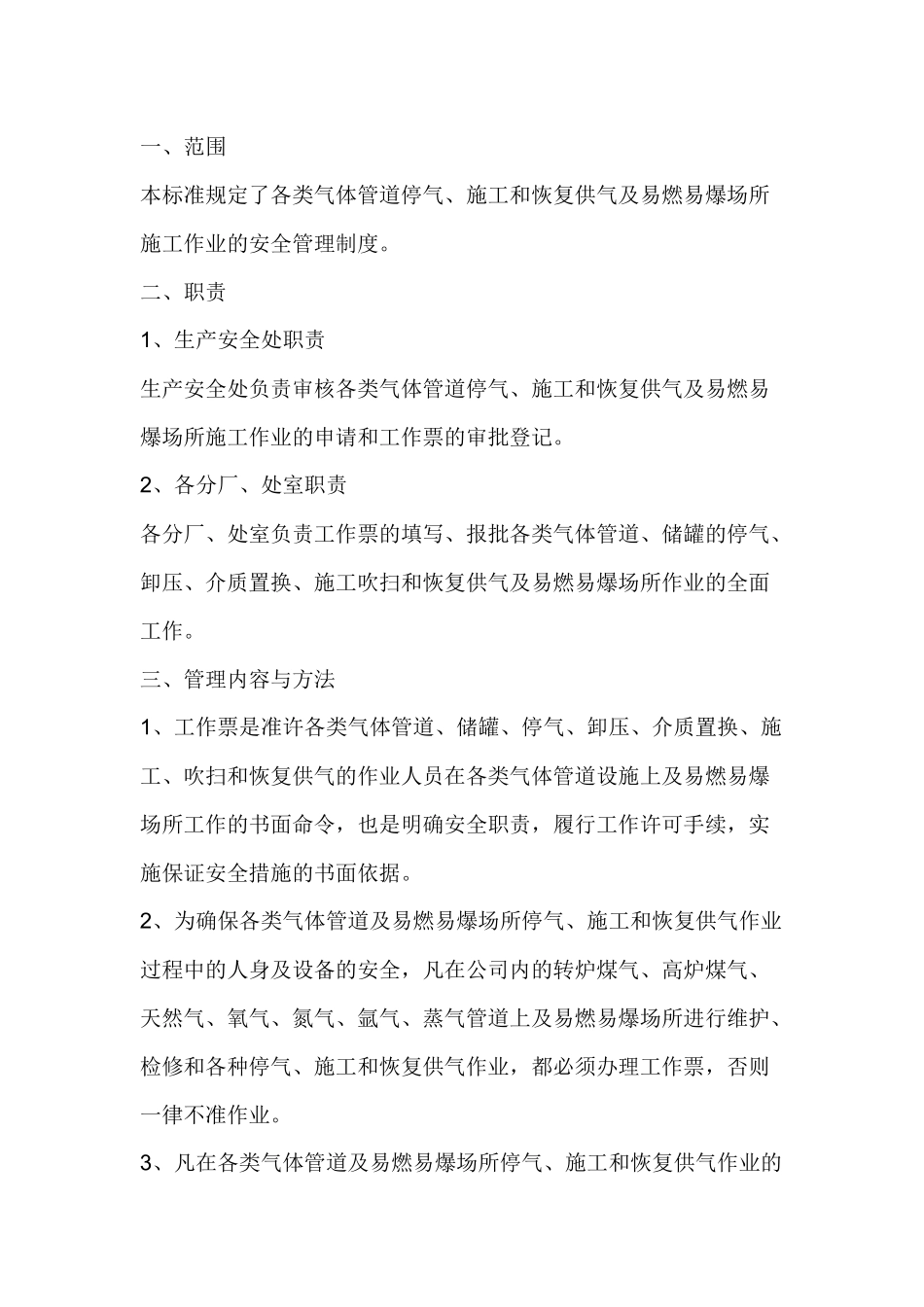 各类气体管道停气、施工和恢复供气作业管理制度.docx_第1页