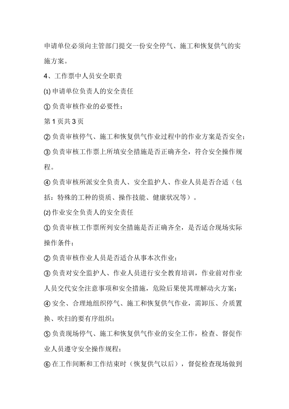 各类气体管道停气、施工和恢复供气作业管理制度.docx_第2页