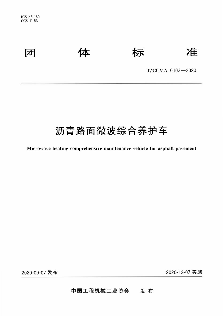 TCCMA-0103-2020 沥青路面微波综合养护车.pdf_第1页