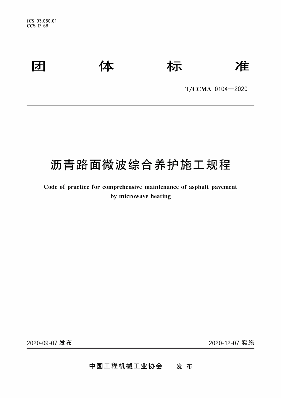 TCCMA-0104-2020 沥青路面微波综合养护施工规程.pdf_第1页