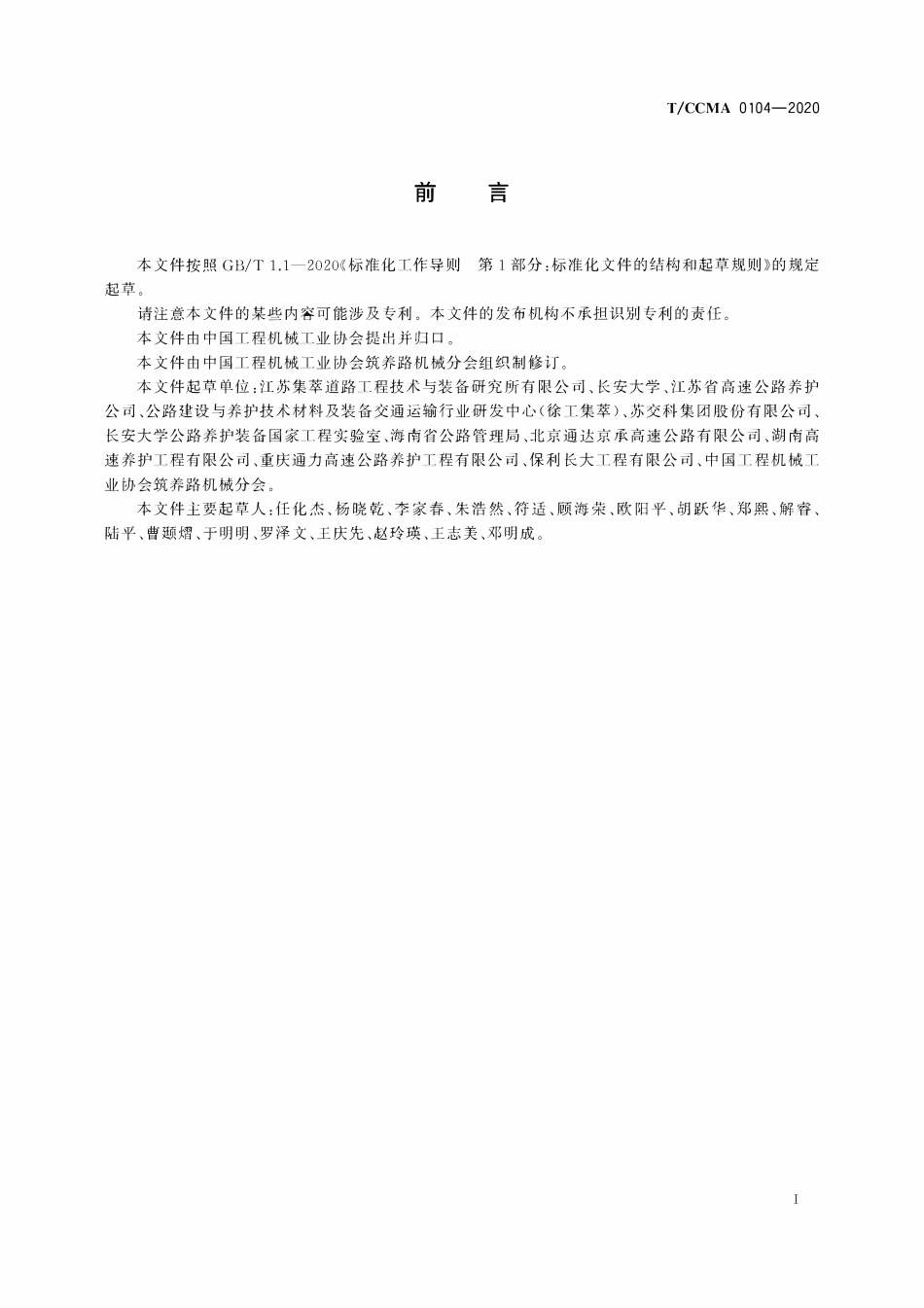 TCCMA-0104-2020 沥青路面微波综合养护施工规程.pdf_第3页