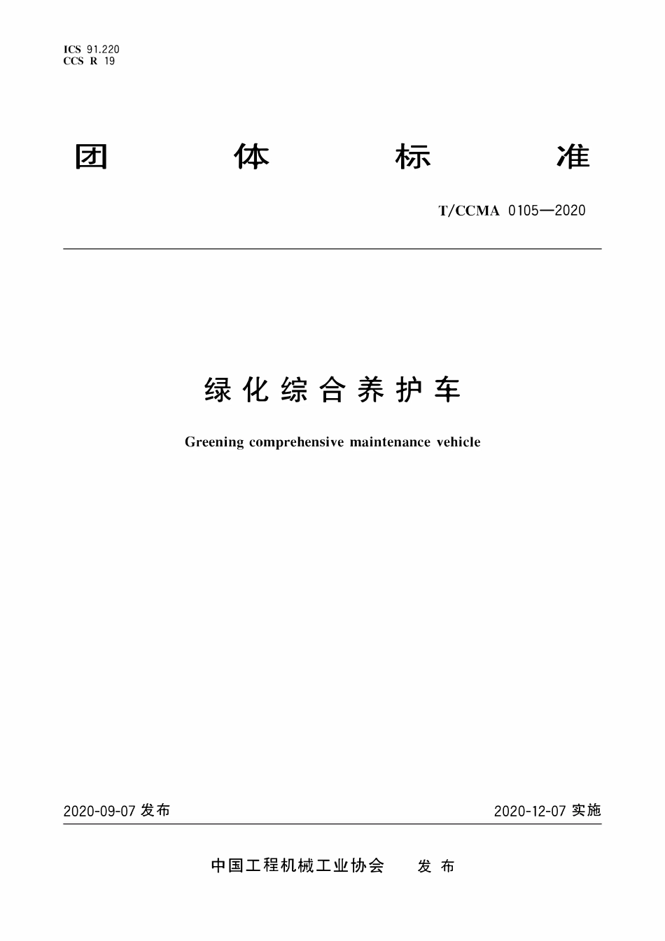 TCCMA-0105-2020 绿化综合养护车.pdf_第1页