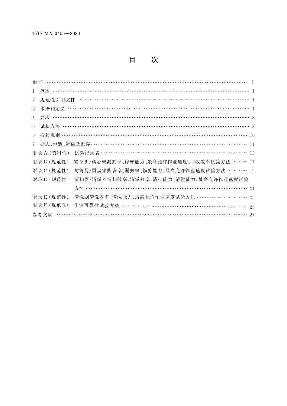 TCCMA-0105-2020 绿化综合养护车.pdf_第2页