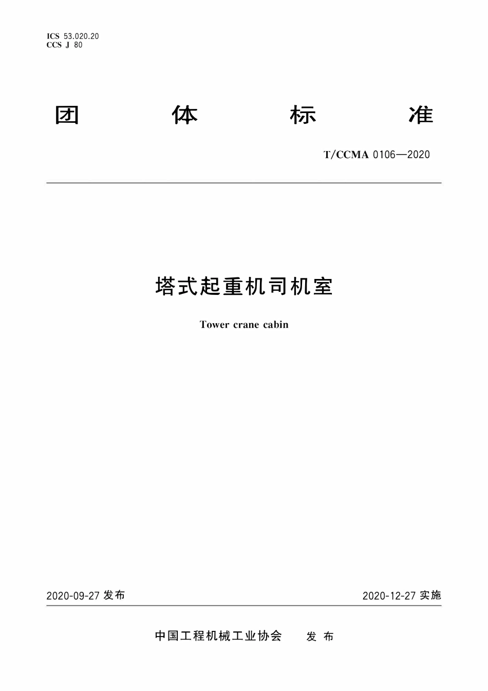 TCCMA-0106-2020 塔式起重机司机室.pdf_第1页