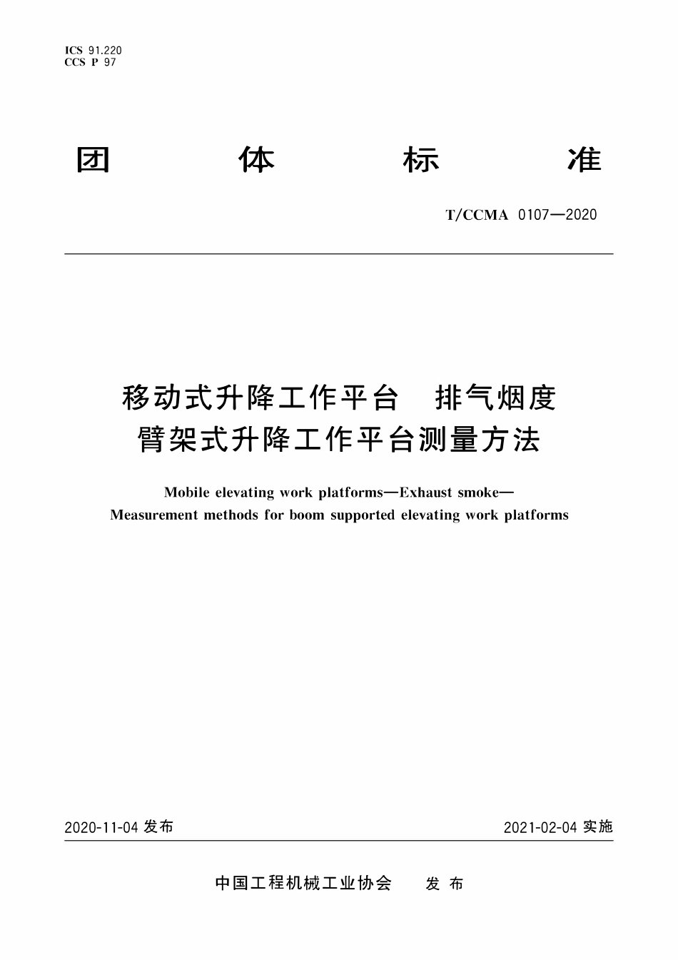 TCCMA-0107-2020 移动式升降工作平台 排气烟度 臂架式升降工作平台测量方法.pdf_第1页