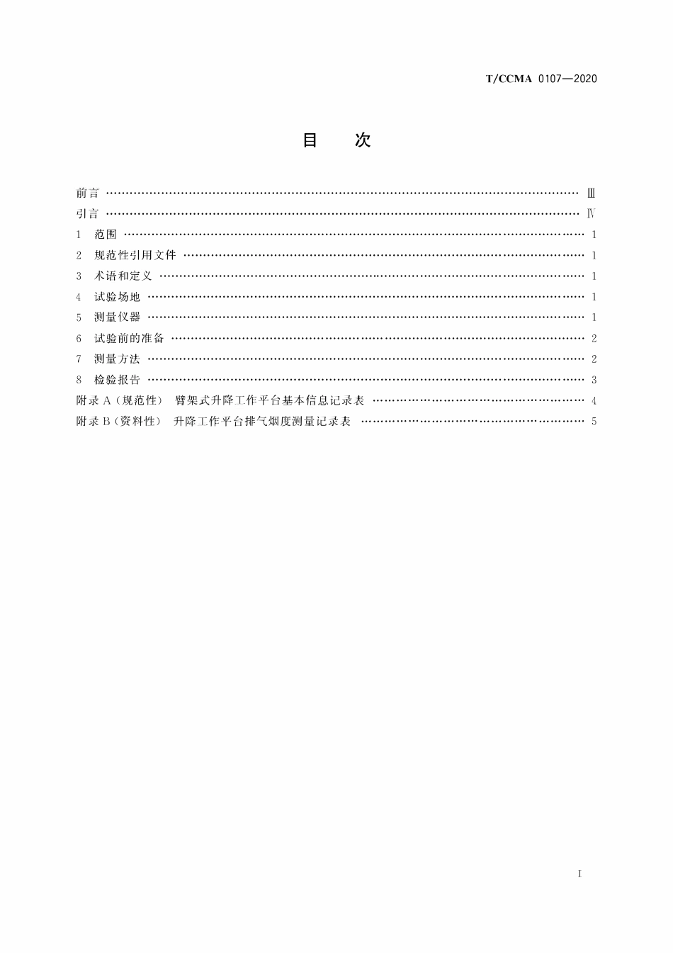 TCCMA-0107-2020 移动式升降工作平台 排气烟度 臂架式升降工作平台测量方法.pdf_第2页