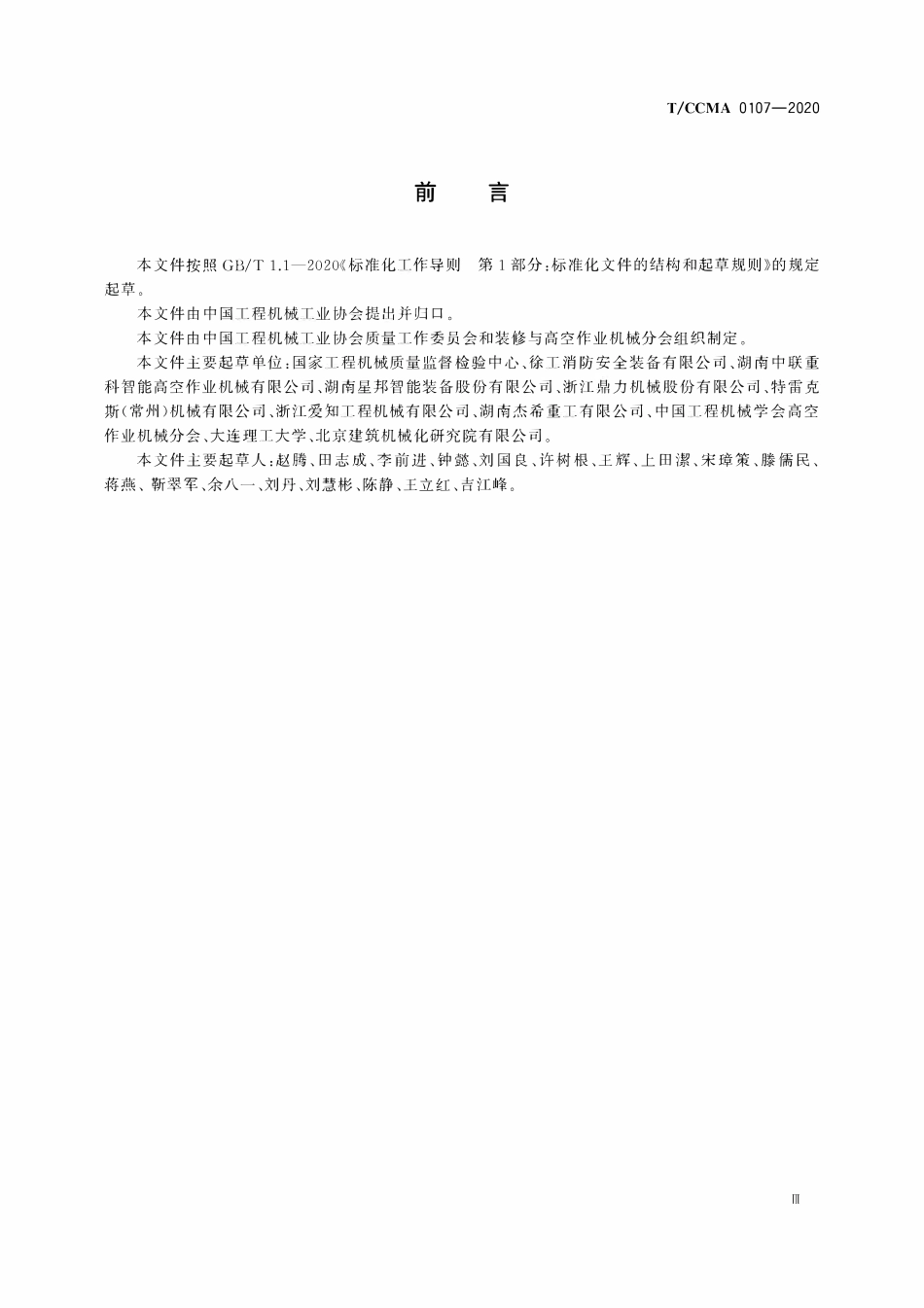 TCCMA-0107-2020 移动式升降工作平台 排气烟度 臂架式升降工作平台测量方法.pdf_第3页