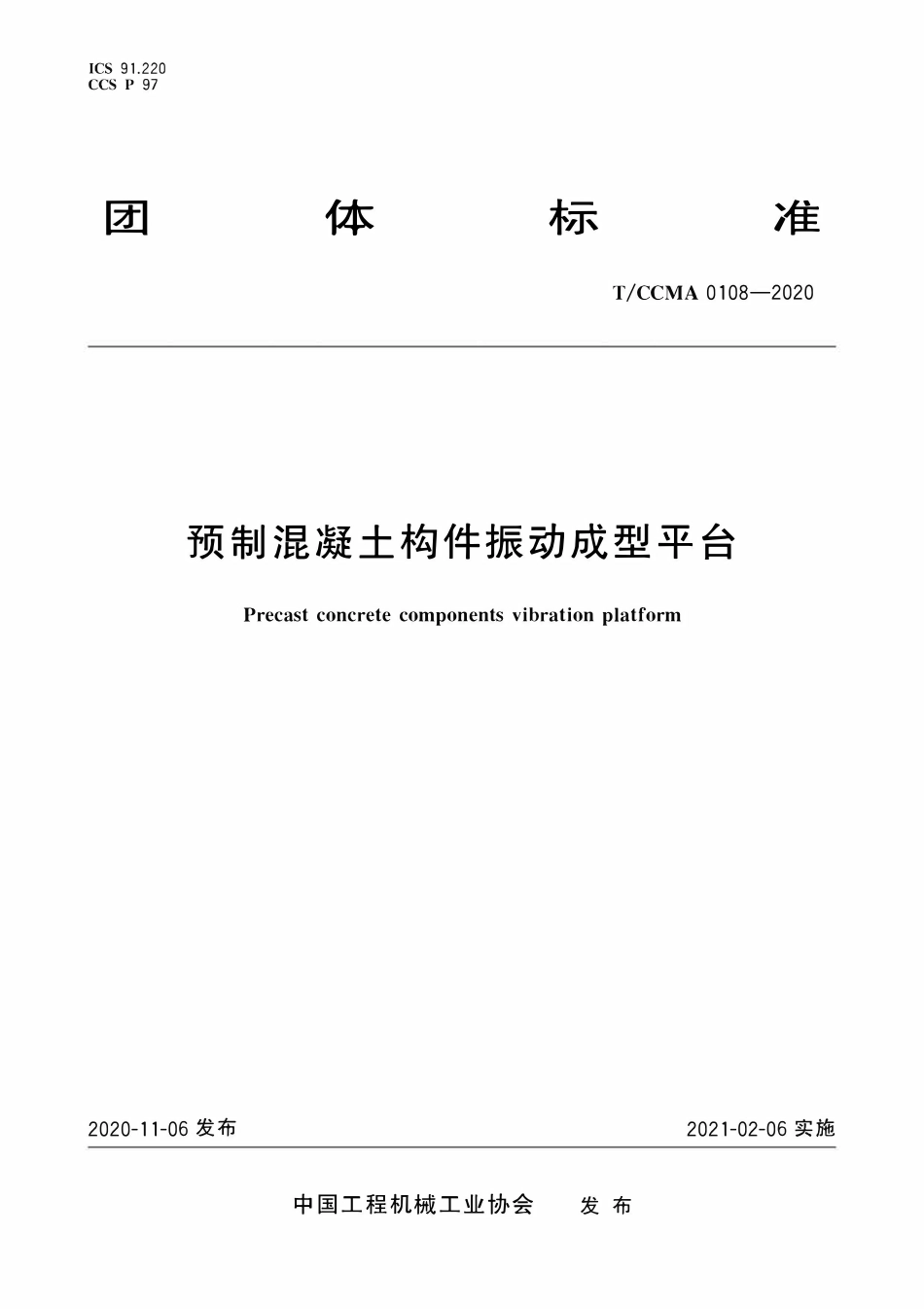 TCCMA-0108-2020 预制混凝土构件振动成型平台.pdf_第1页