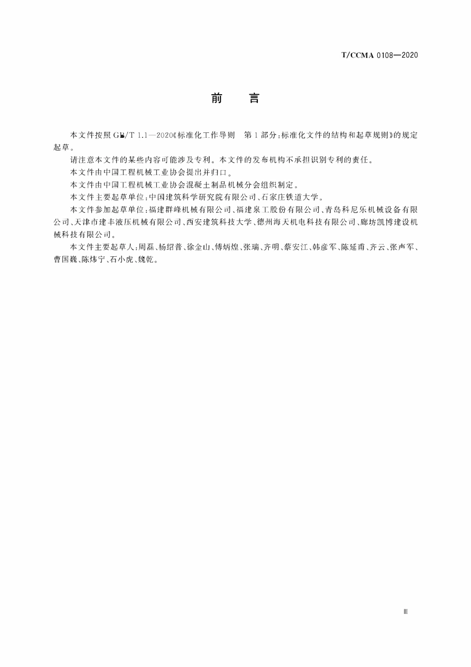 TCCMA-0108-2020 预制混凝土构件振动成型平台.pdf_第3页