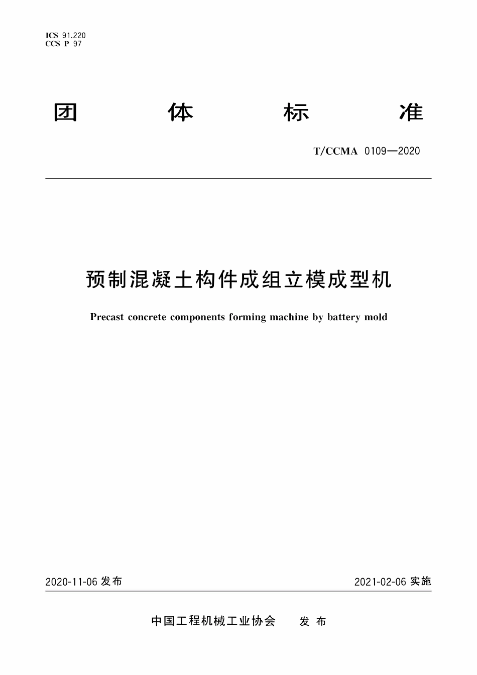 TCCMA-0109-2020 预制混凝土构件成组立模成型机.pdf_第1页