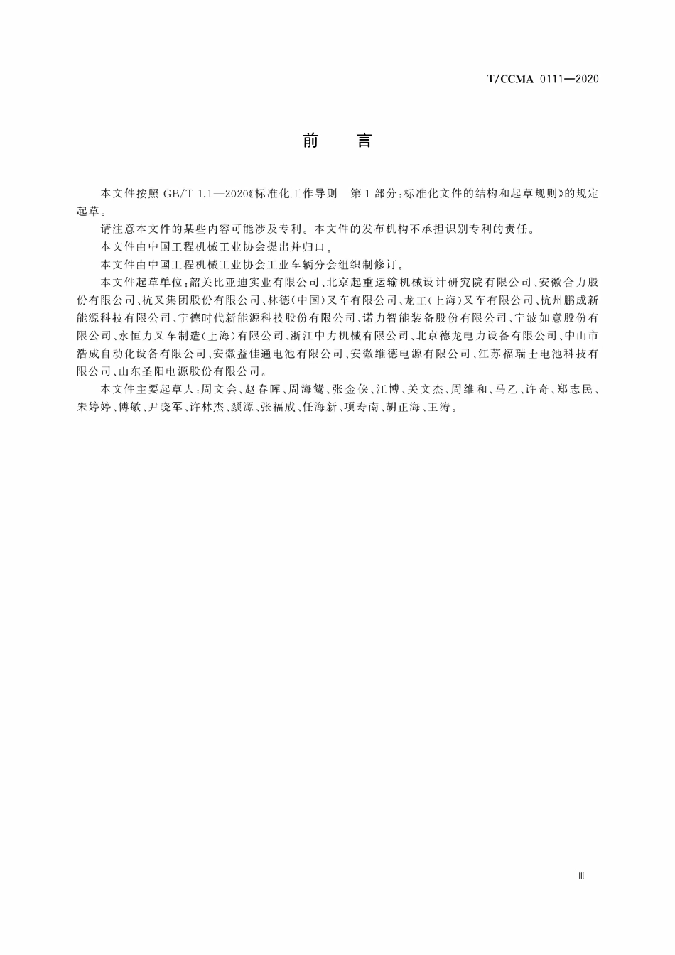 TCCMA-0111-2020 工业车辆用锂离子电池及其系统.pdf_第3页