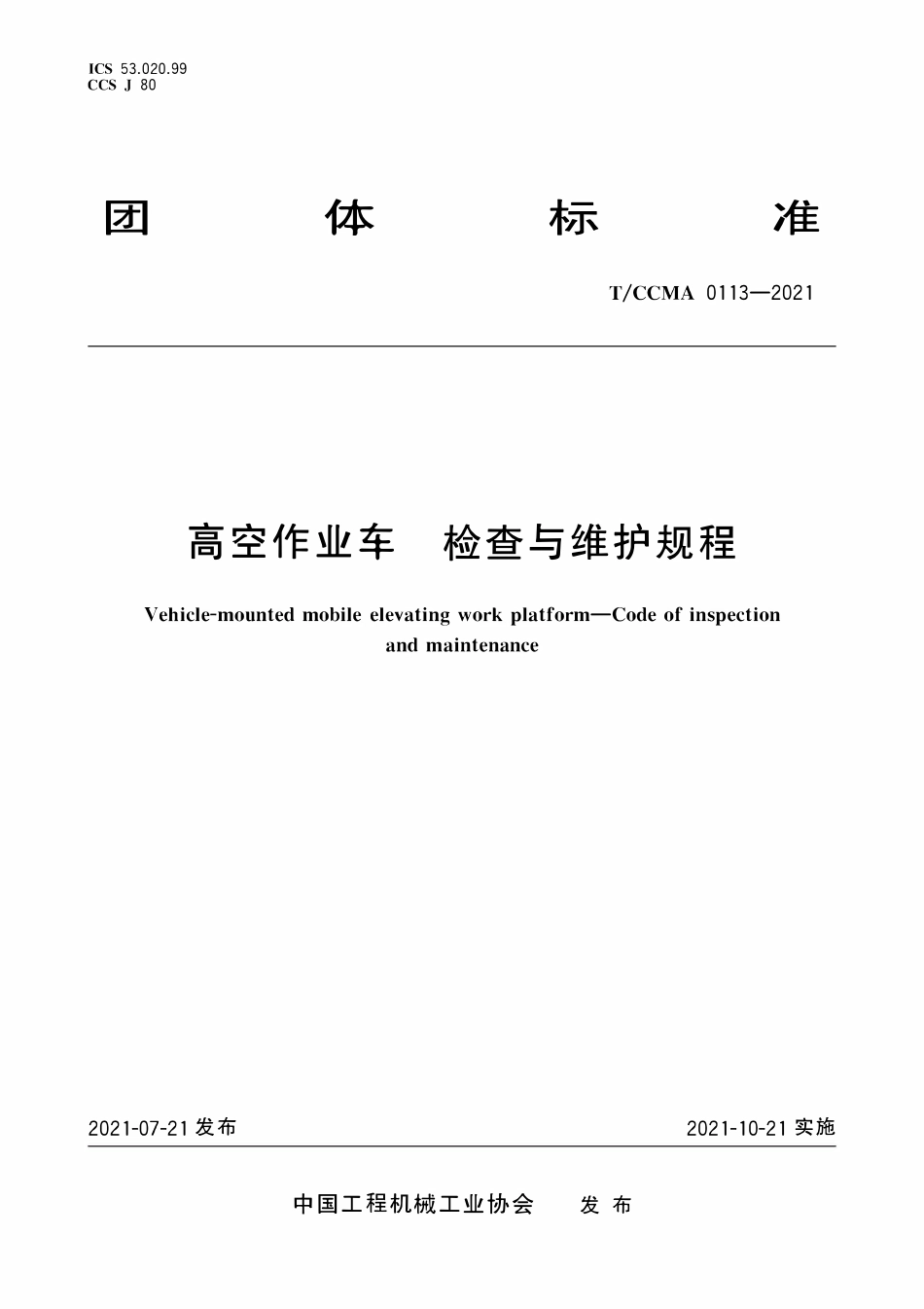 TCCMA-0113-2021 高空作业车 检查与维护规程.pdf_第1页