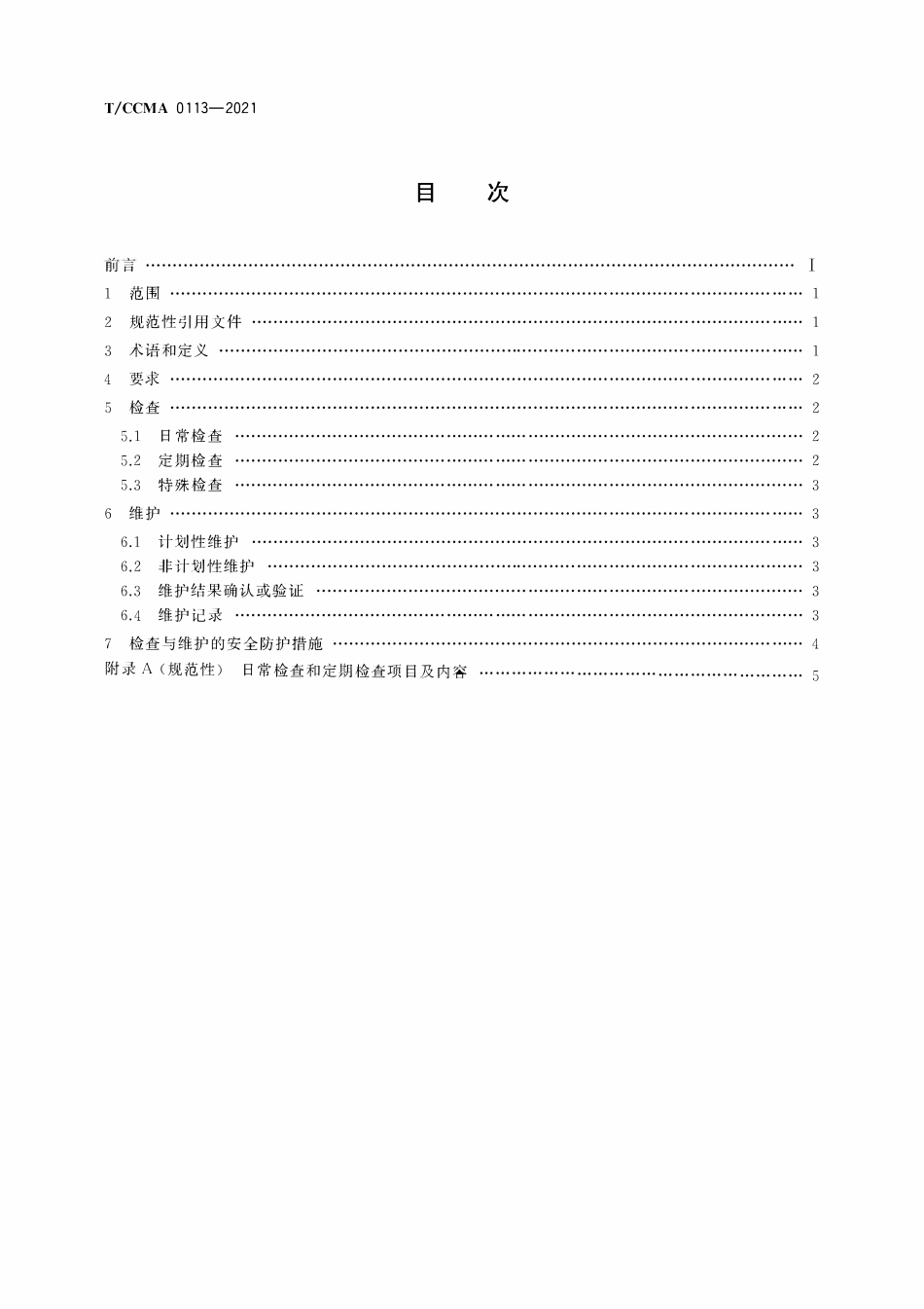 TCCMA-0113-2021 高空作业车 检查与维护规程.pdf_第2页