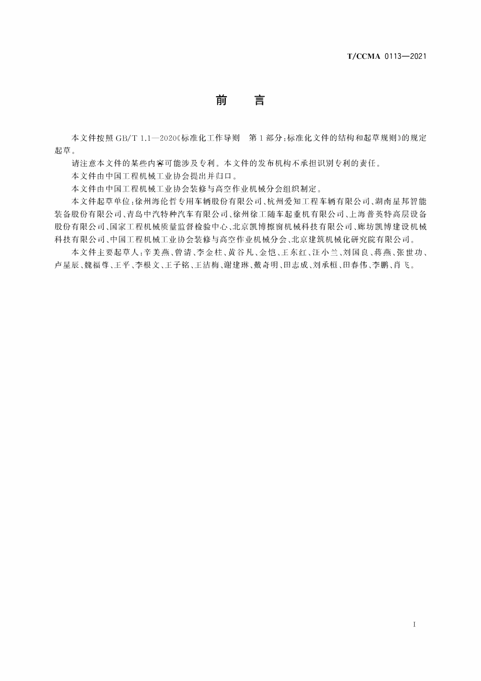 TCCMA-0113-2021 高空作业车 检查与维护规程.pdf_第3页