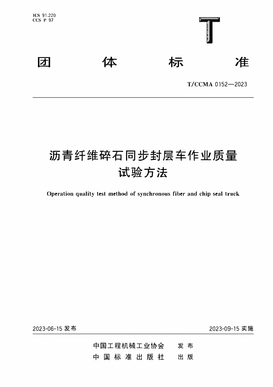 TCCMA-0152-2023 沥青纤维碎石同步封层车作业质量试验方法.pdf_第1页
