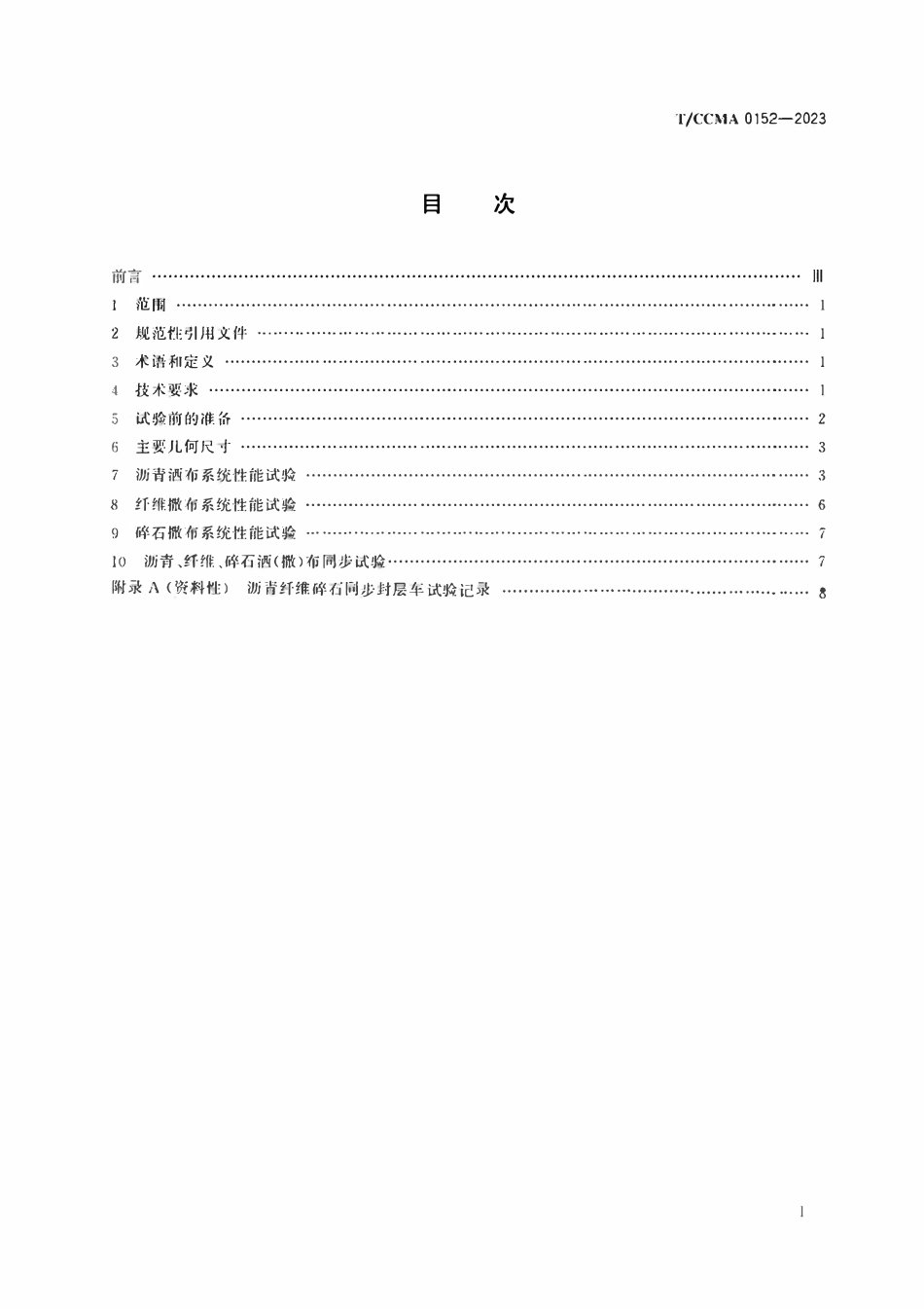 TCCMA-0152-2023 沥青纤维碎石同步封层车作业质量试验方法.pdf_第2页
