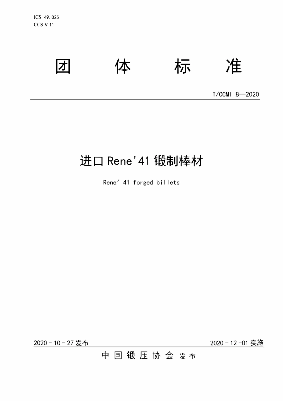 TCCMI-8-2020 进口Rene 41锻制棒材.pdf_第1页