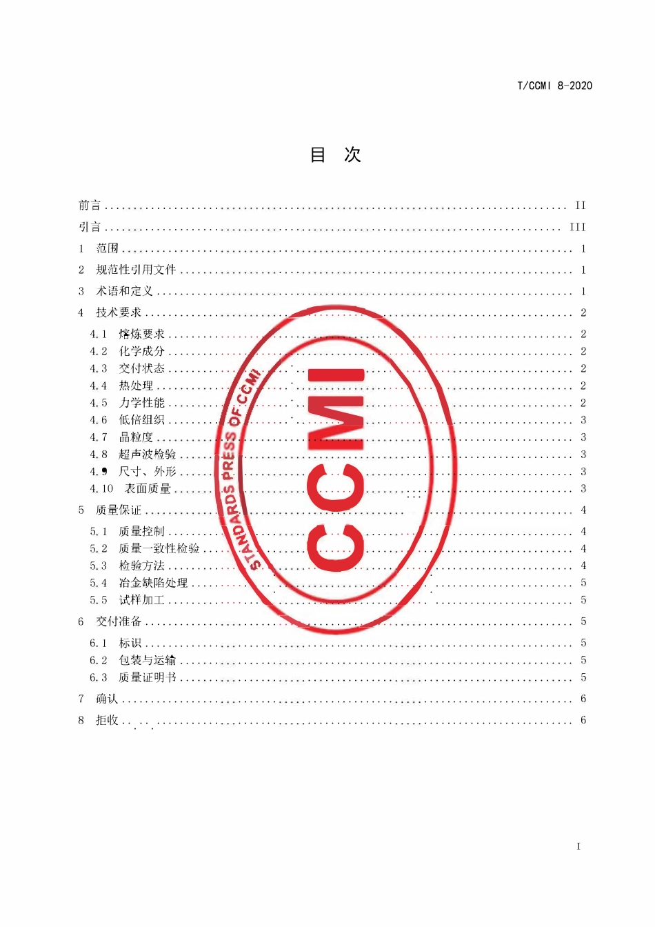 TCCMI-8-2020 进口Rene 41锻制棒材.pdf_第2页