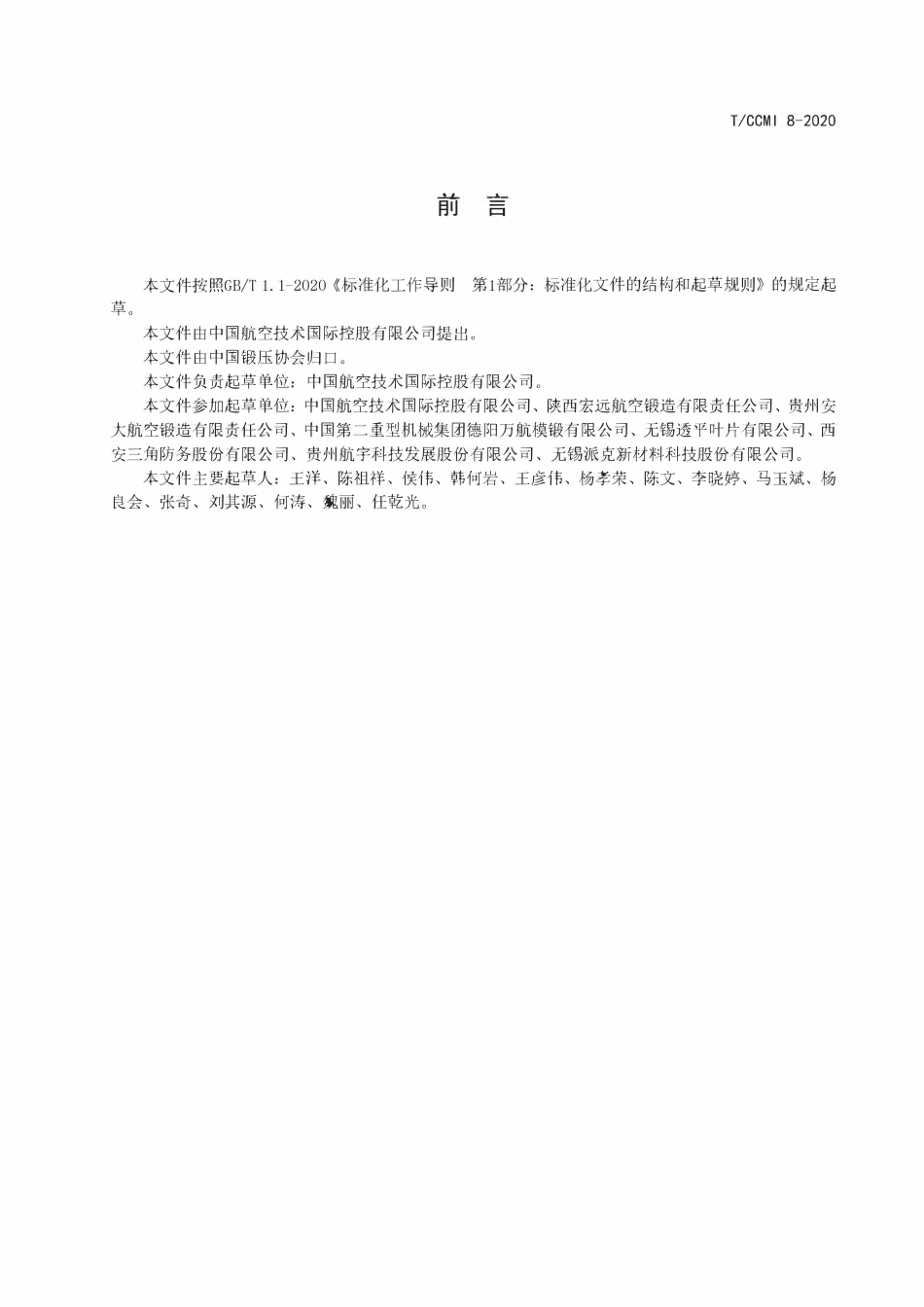 TCCMI-8-2020 进口Rene 41锻制棒材.pdf_第3页