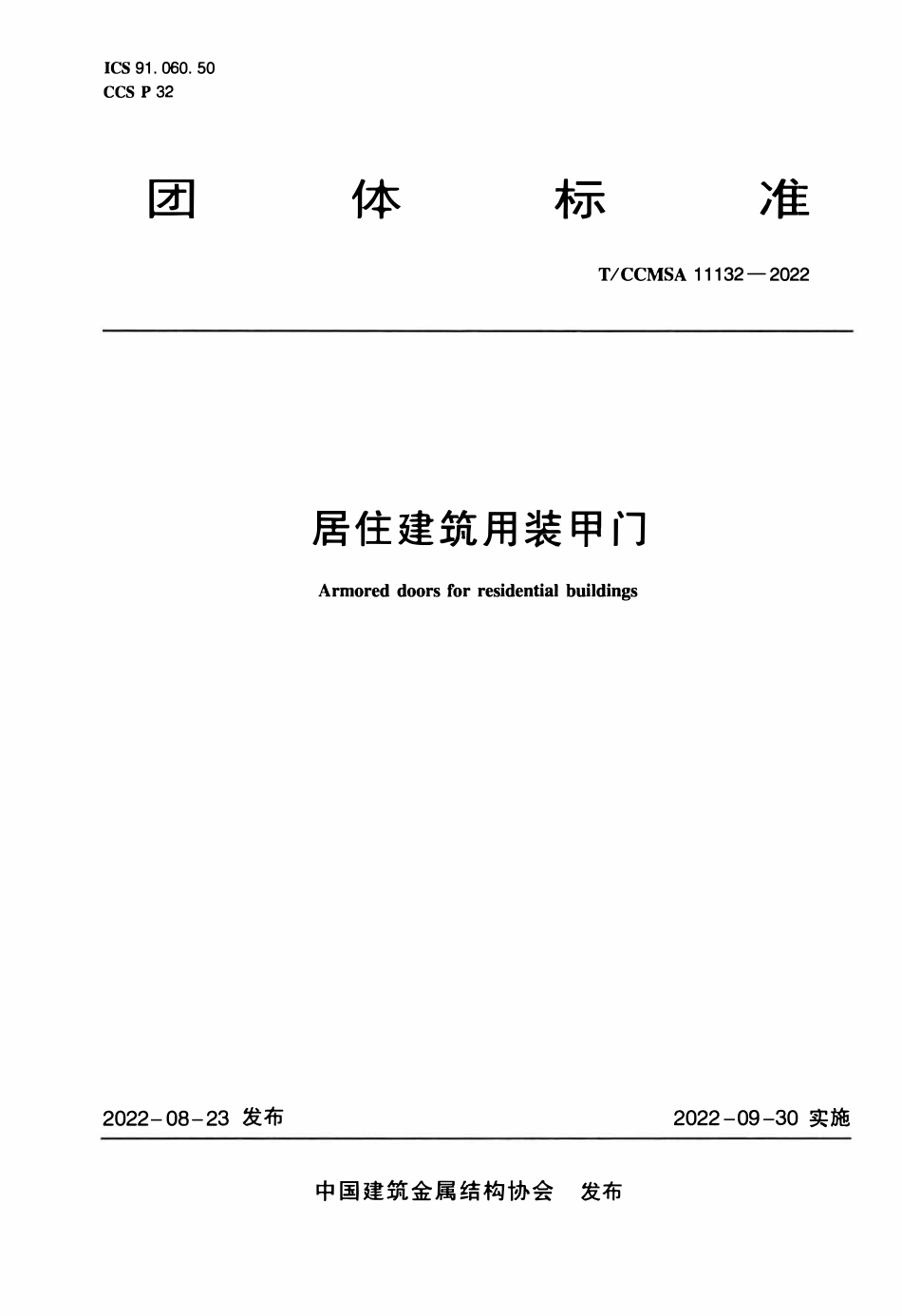 TCCMSA-11132-2022 居住建筑用装甲门.pdf_第1页