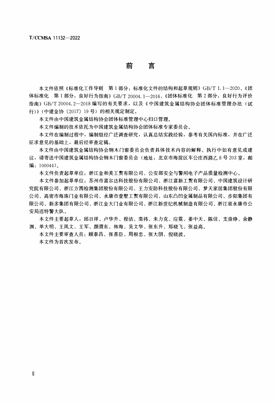 TCCMSA-11132-2022 居住建筑用装甲门.pdf_第3页