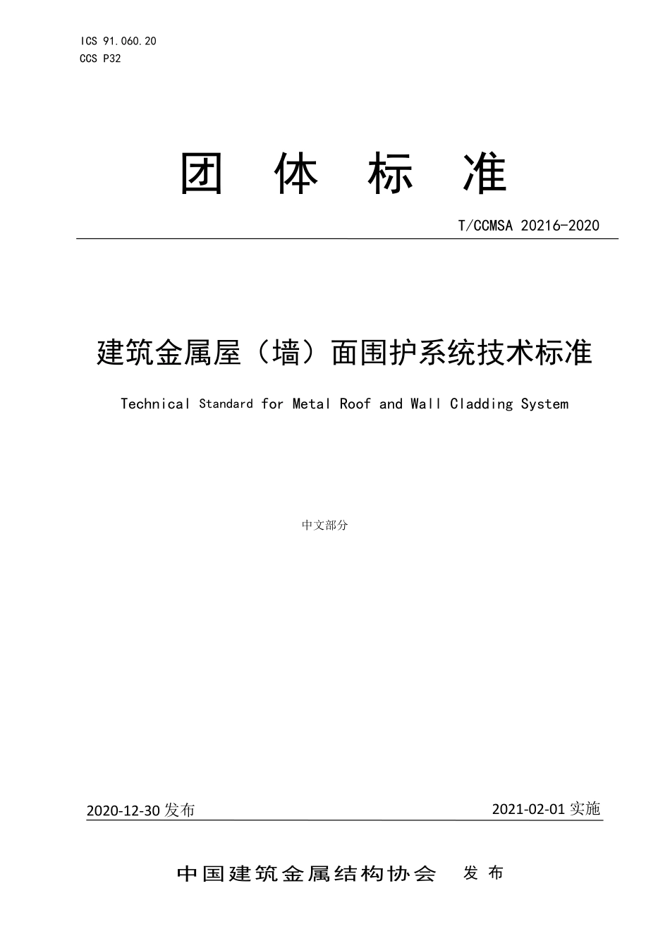 TCCMSA-20216-2020 建筑金属屋（墙）面围护系统技术标准.pdf_第1页