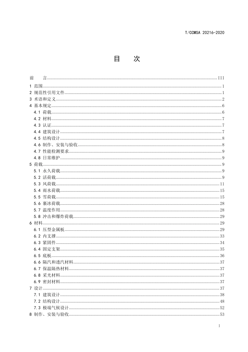 TCCMSA-20216-2020 建筑金属屋（墙）面围护系统技术标准.pdf_第2页