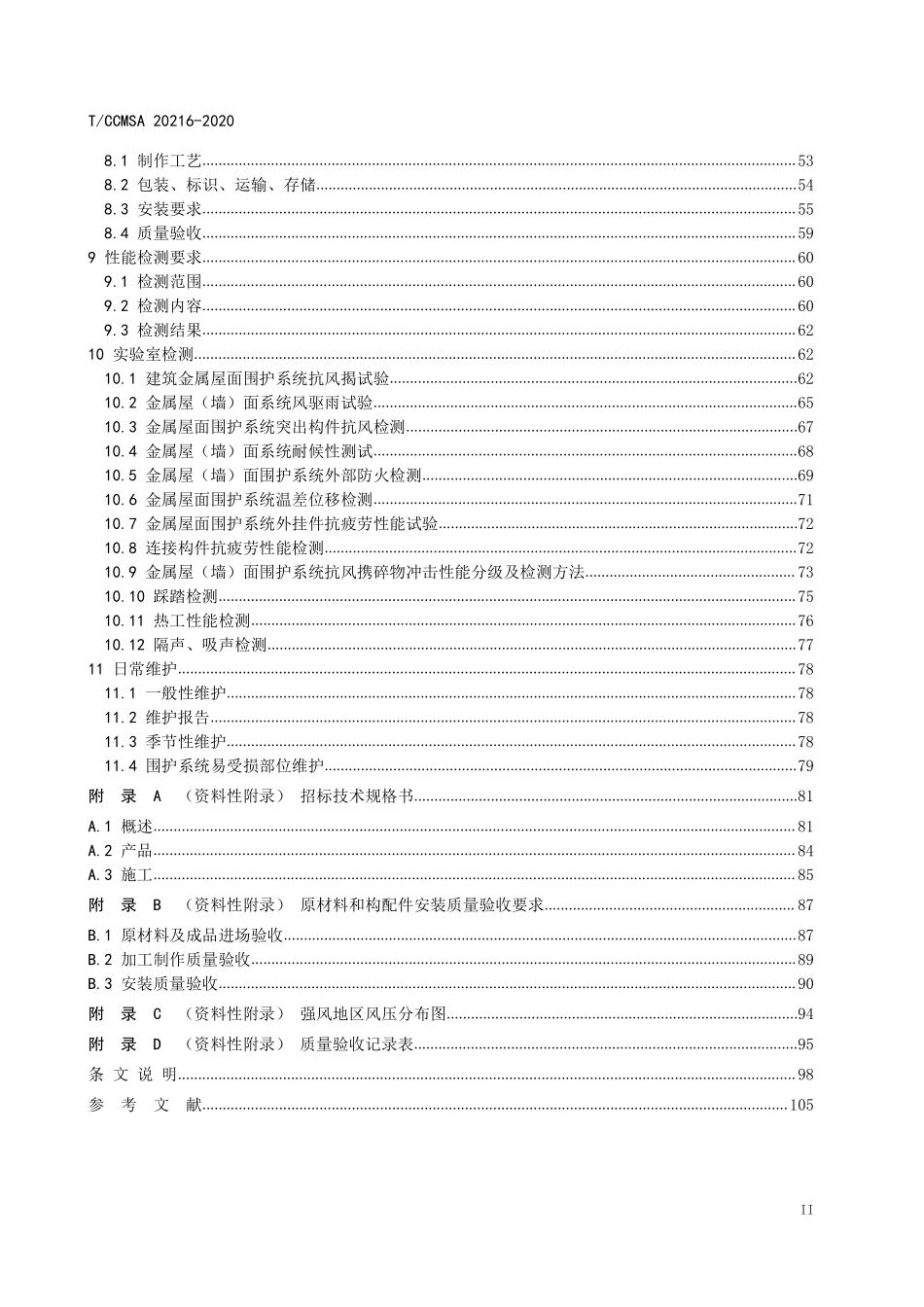 TCCMSA-20216-2020 建筑金属屋（墙）面围护系统技术标准.pdf_第3页