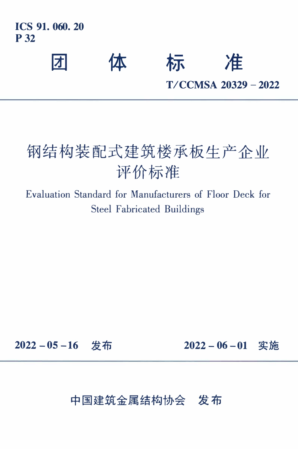 TCCMSA-20329-2022 钢结构装配式建筑楼承板生产企业评价标准.pdf_第1页