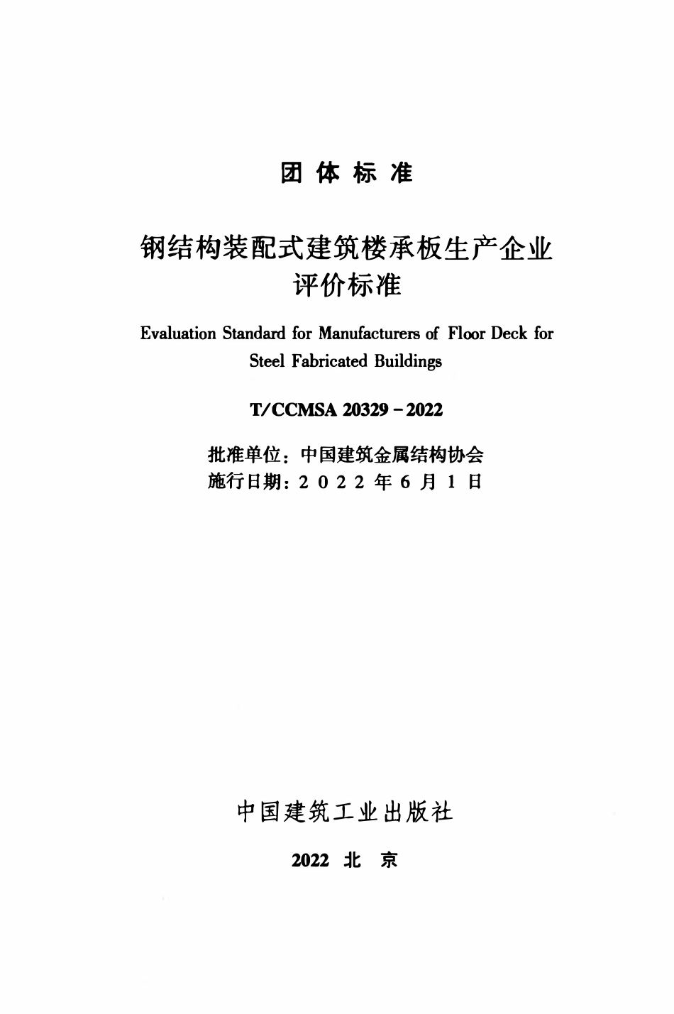 TCCMSA-20329-2022 钢结构装配式建筑楼承板生产企业评价标准.pdf_第2页