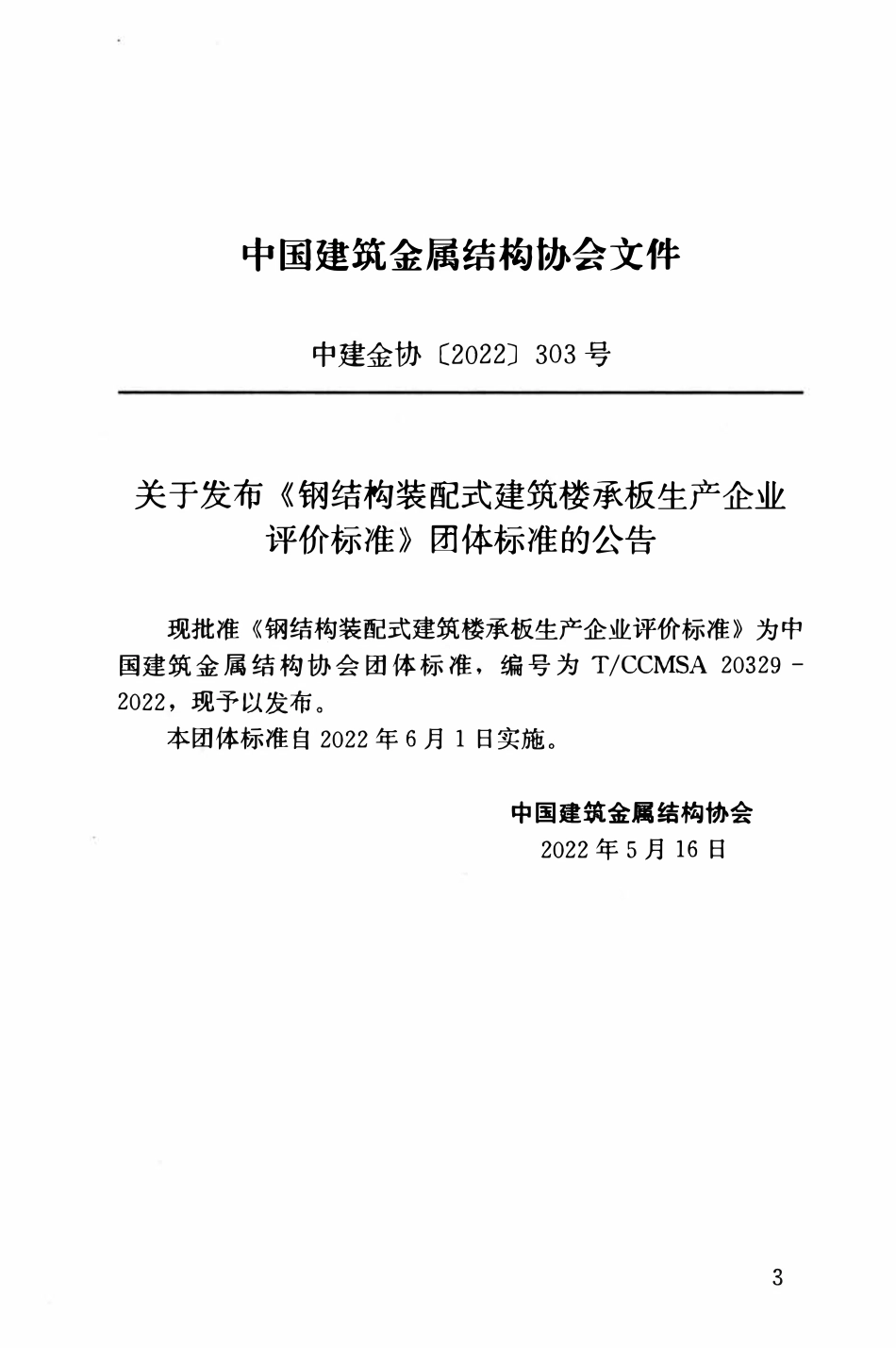 TCCMSA-20329-2022 钢结构装配式建筑楼承板生产企业评价标准.pdf_第3页