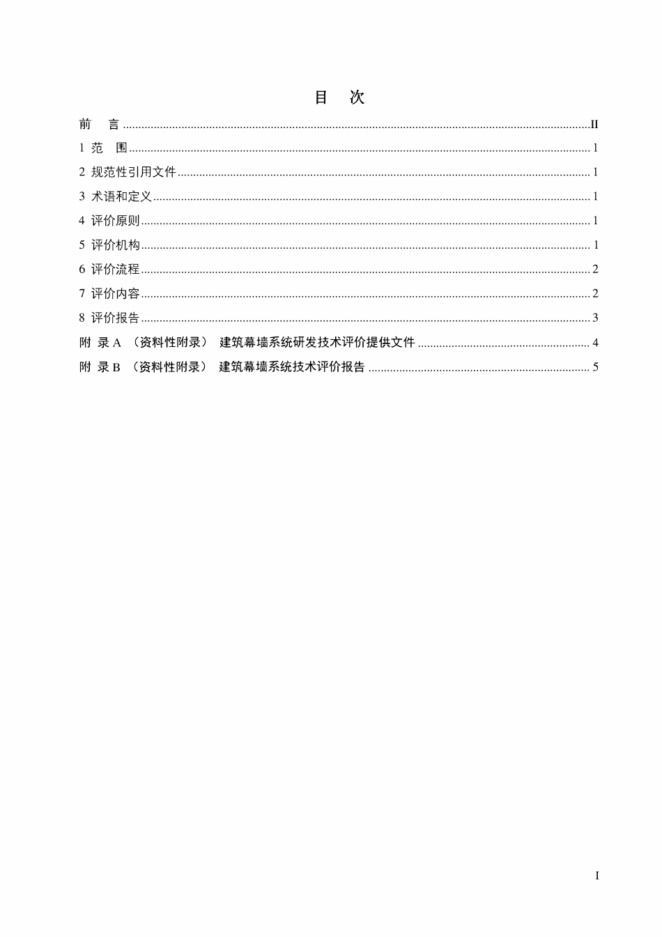 TCCMSA-80126-2021 建筑幕墙系统技术评价实施指南.pdf_第2页
