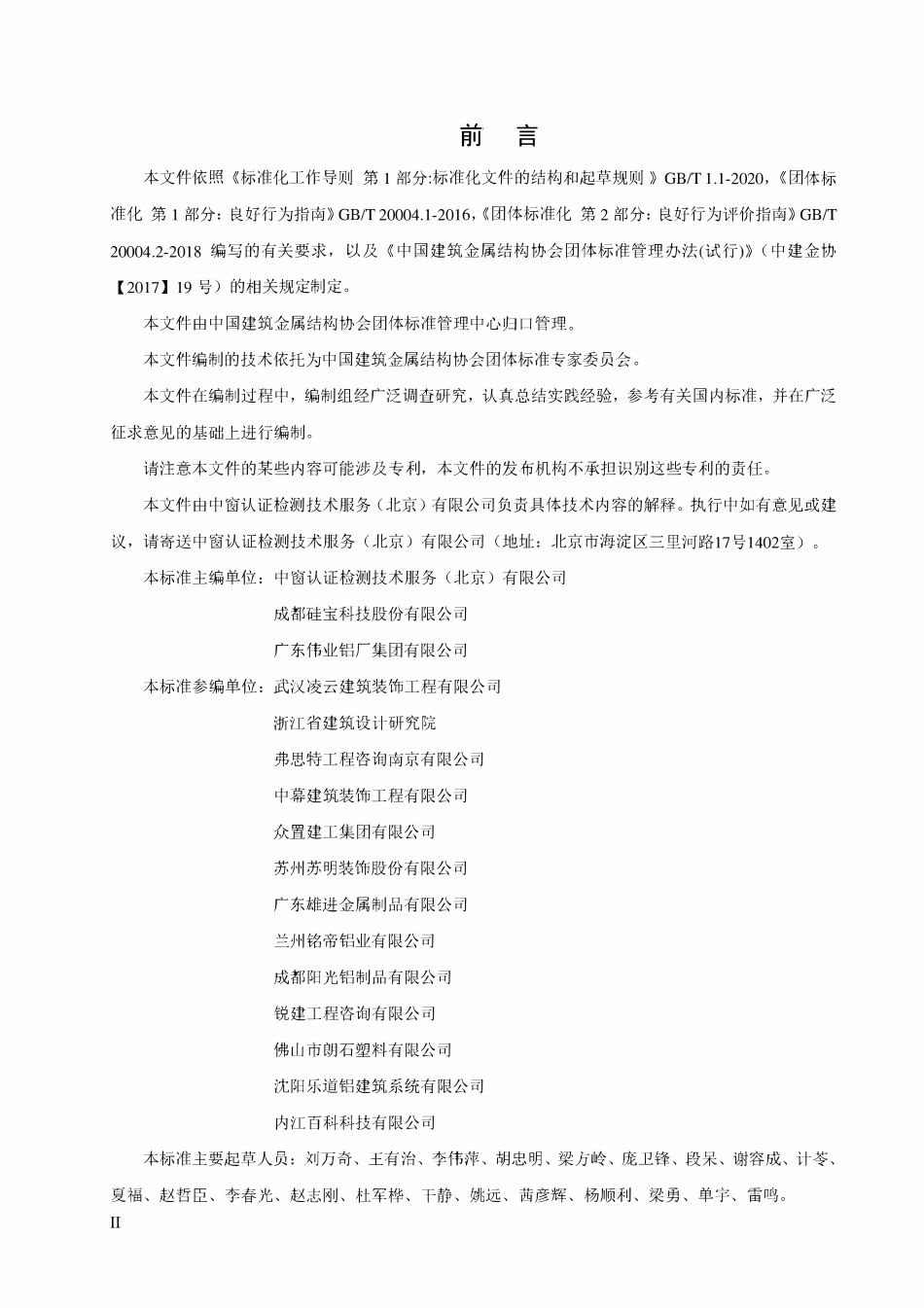 TCCMSA-80126-2021 建筑幕墙系统技术评价实施指南.pdf_第3页