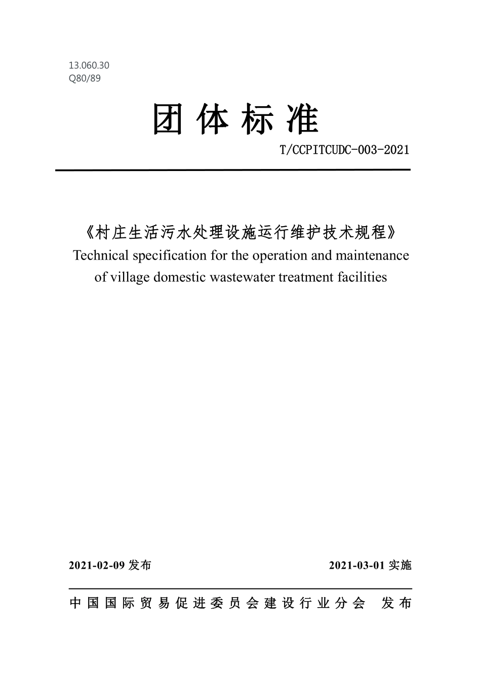 TCCPITCUDC-003-2021 村庄生活污水处理设施运行维护技术规程.pdf_第1页