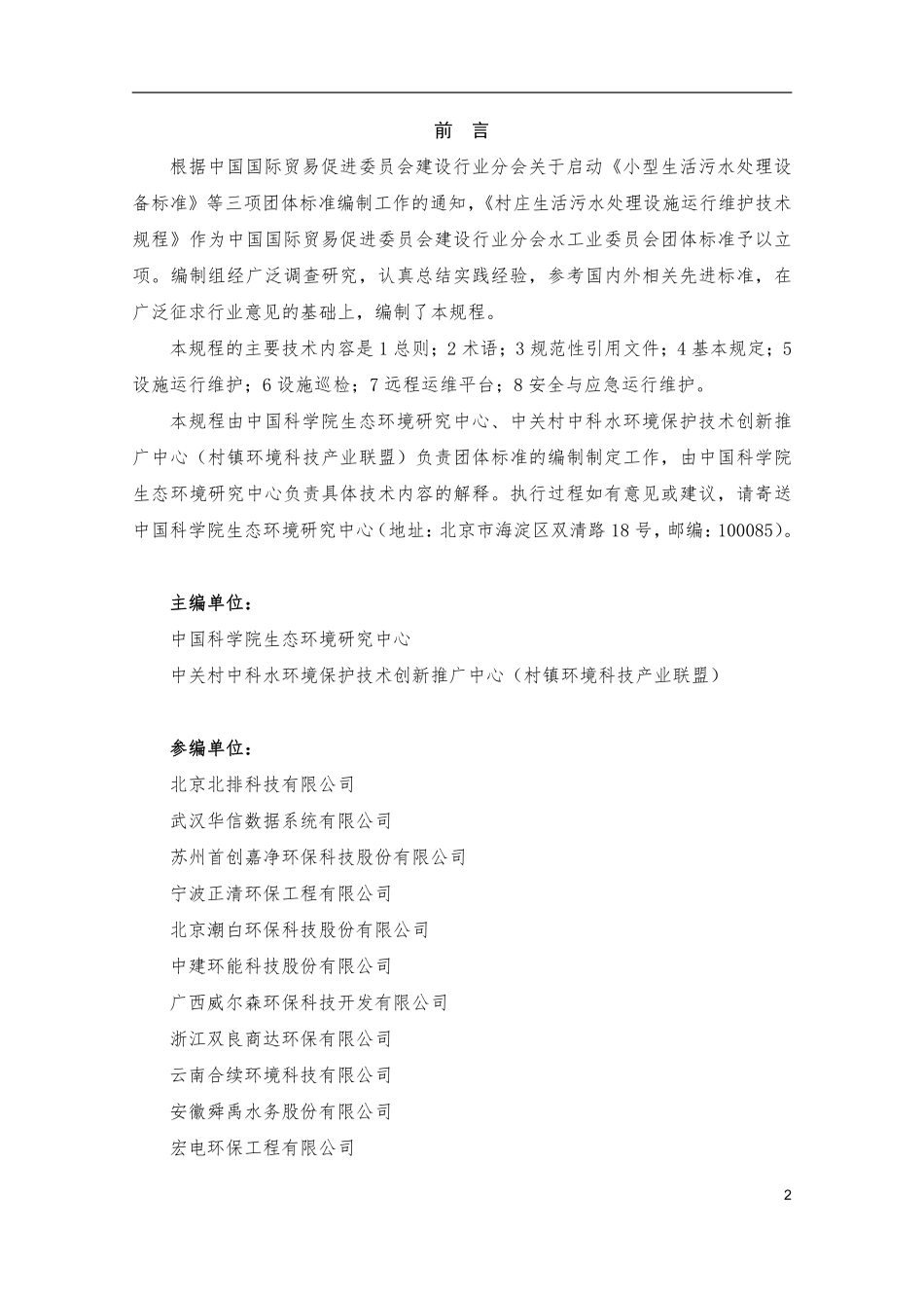 TCCPITCUDC-003-2021 村庄生活污水处理设施运行维护技术规程.pdf_第2页