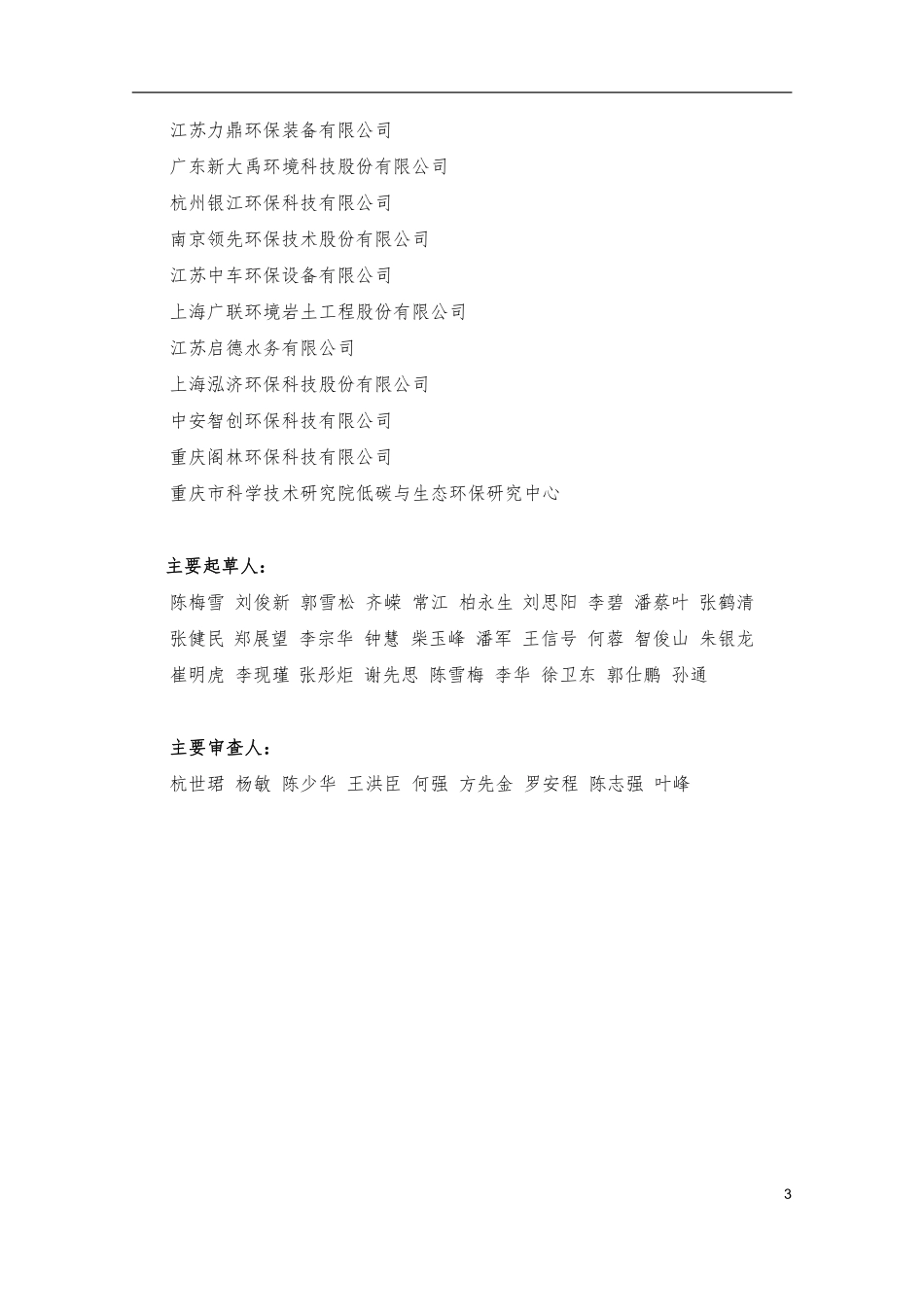 TCCPITCUDC-003-2021 村庄生活污水处理设施运行维护技术规程.pdf_第3页
