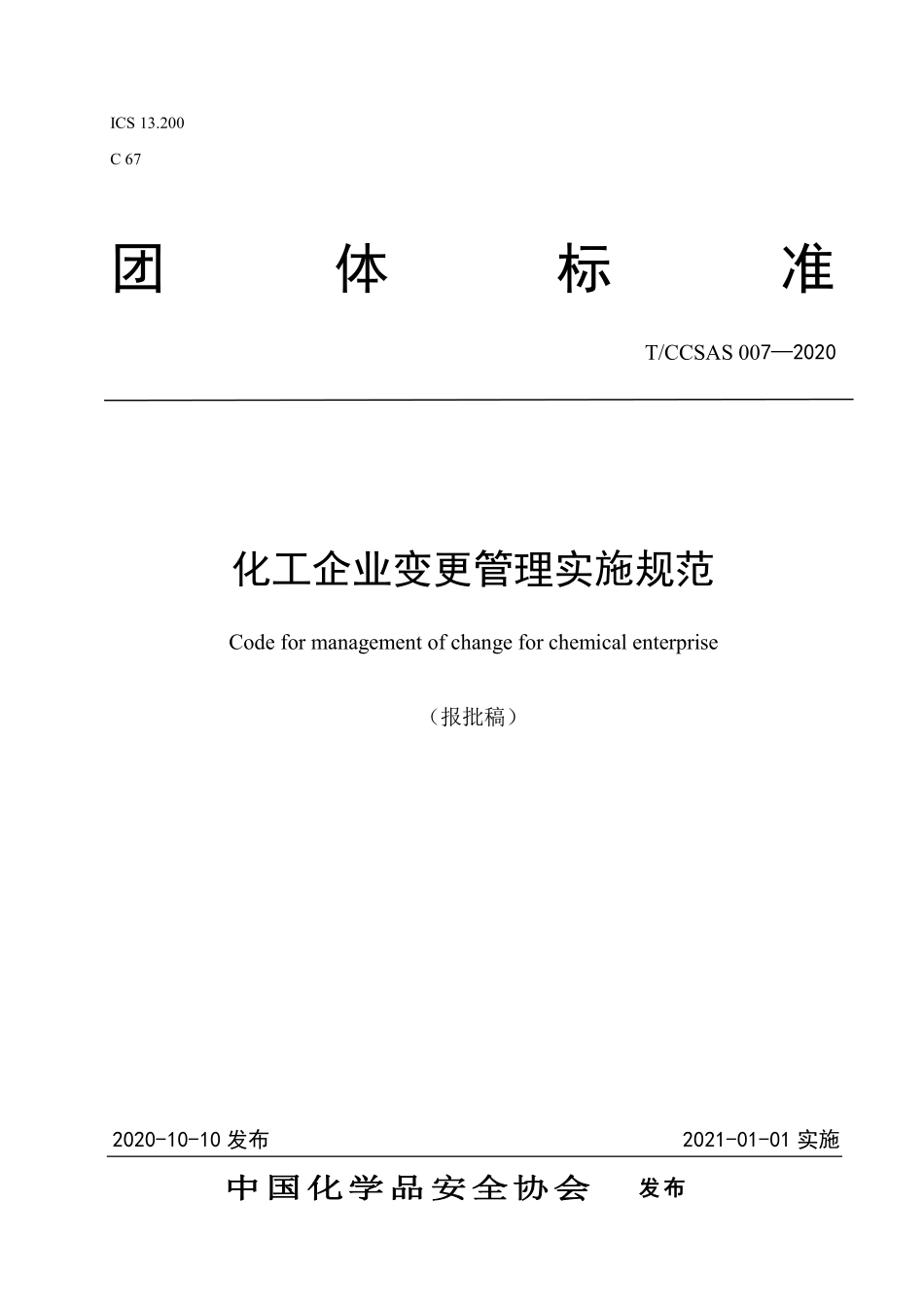 TCCSAS-007-2020 化工企业变更管理实施规范.pdf_第1页