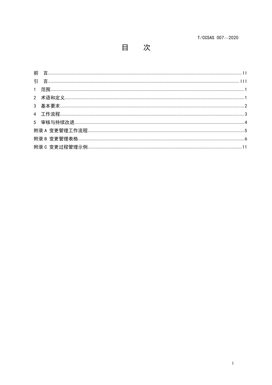 TCCSAS-007-2020 化工企业变更管理实施规范.pdf_第2页