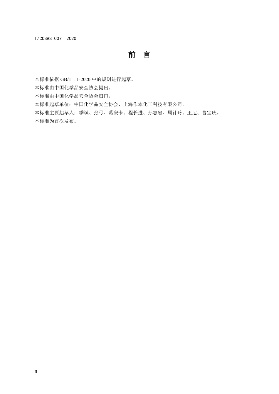 TCCSAS-007-2020 化工企业变更管理实施规范.pdf_第3页