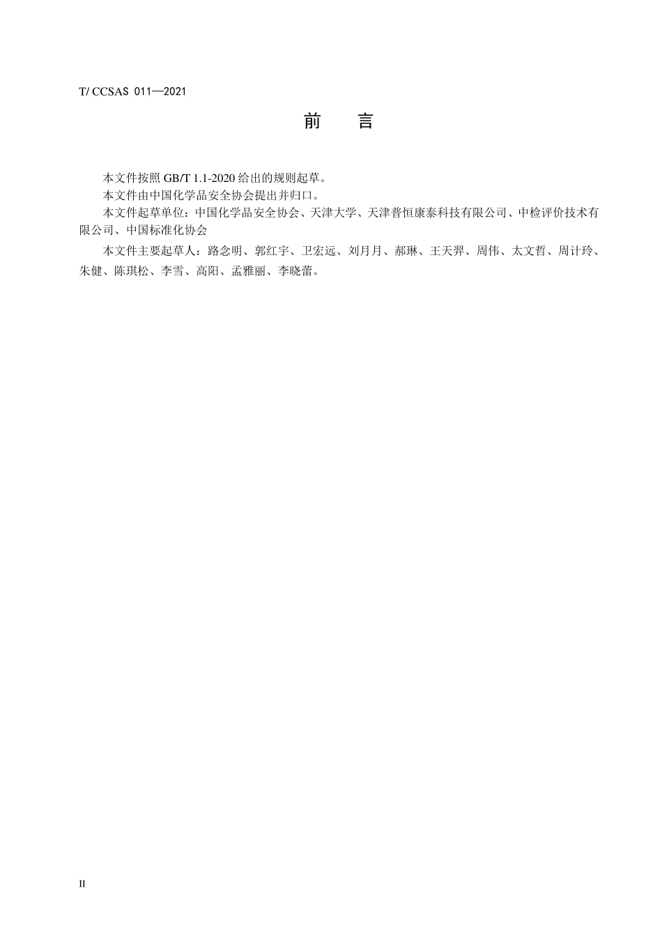TCCSAS-011-2021 化学化工实验室安全评估指南.pdf_第3页