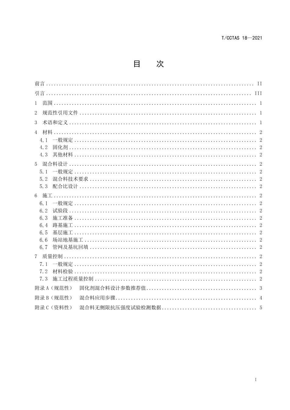 TCCTAS-18-2021 固化剂混合料设计与施工技术指南.pdf_第2页