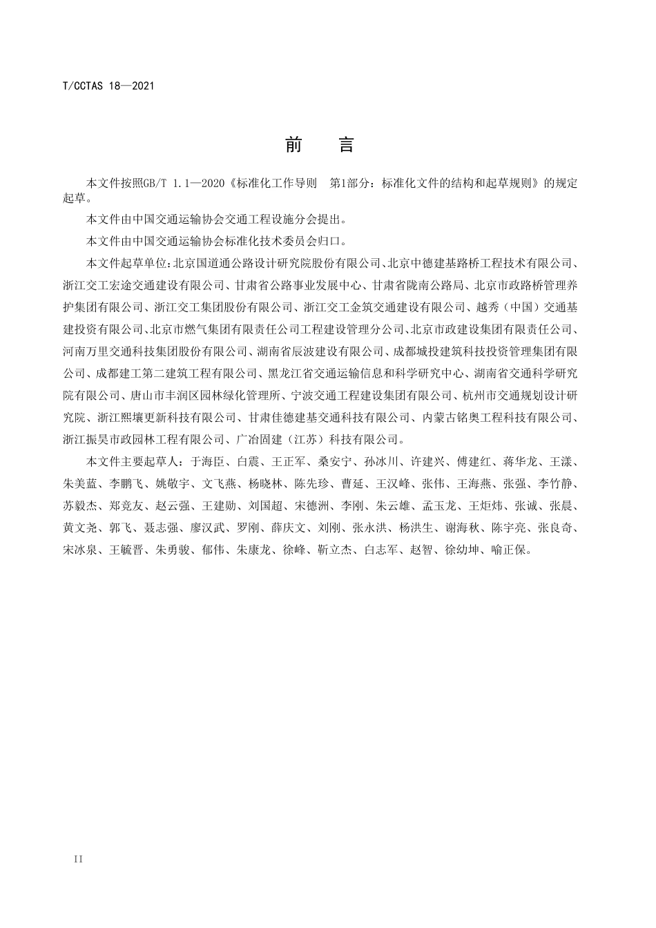 TCCTAS-18-2021 固化剂混合料设计与施工技术指南.pdf_第3页