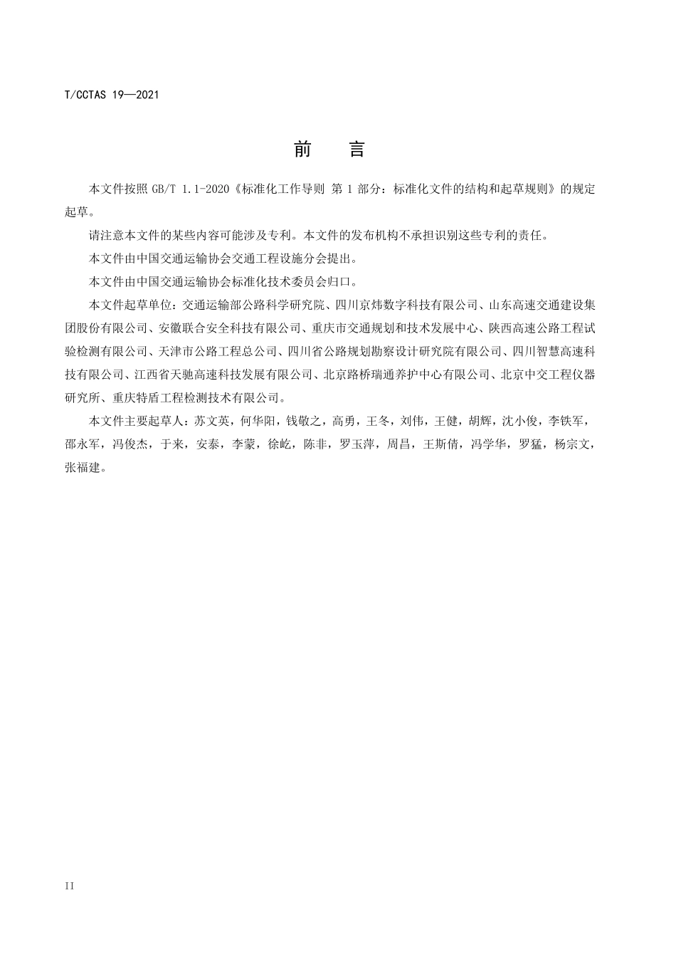 TCCTAS-19-2021 车载式道路标线逆反射测量仪.pdf_第3页