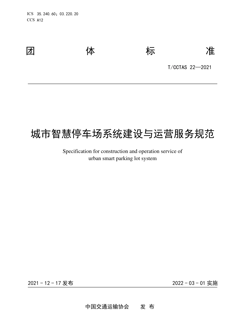 TCCTAS-22-2021 城市智慧停车场系统建设与运营服务规范.pdf_第1页